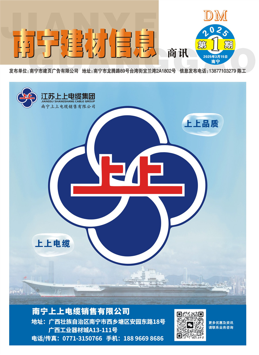 《南宁建材信息》商讯2025年第1期电子版