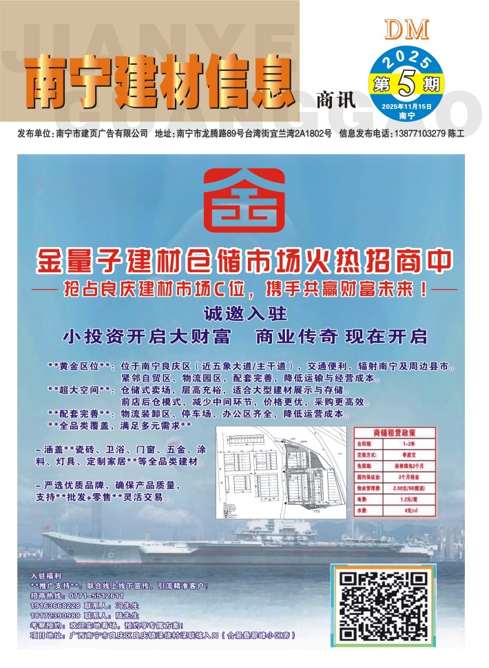 《南宁建材信息》商讯2025年第5期电子版