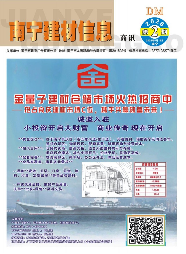 《南宁建材信息》商讯2026年第2期电子版